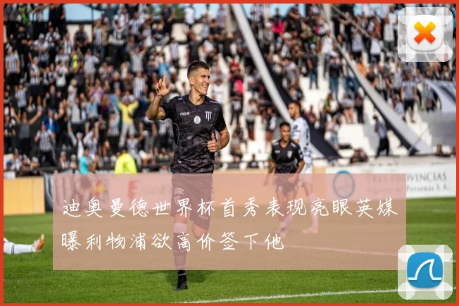 迪奥曼德世界杯首秀表现亮眼英媒曝利物浦欲高价签下他