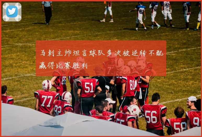 马刺主帅坦言球队多次被逆转不配赢得比赛胜利