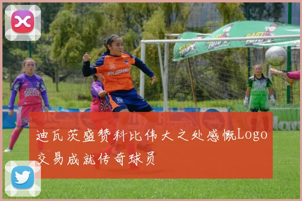 迪瓦茨盛赞科比伟大之处感慨Logo交易成就传奇球员