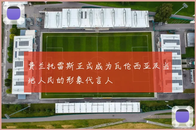 费兰托雷斯正式成为瓦伦西亚及当地人民的形象代言人
